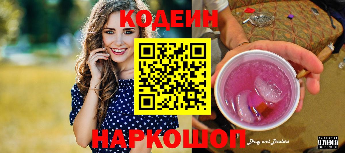 Кодеиновый сироп Lean Purple Drank  Вход с VPN  Ликино-Дулёво  Codein Purple Drank 